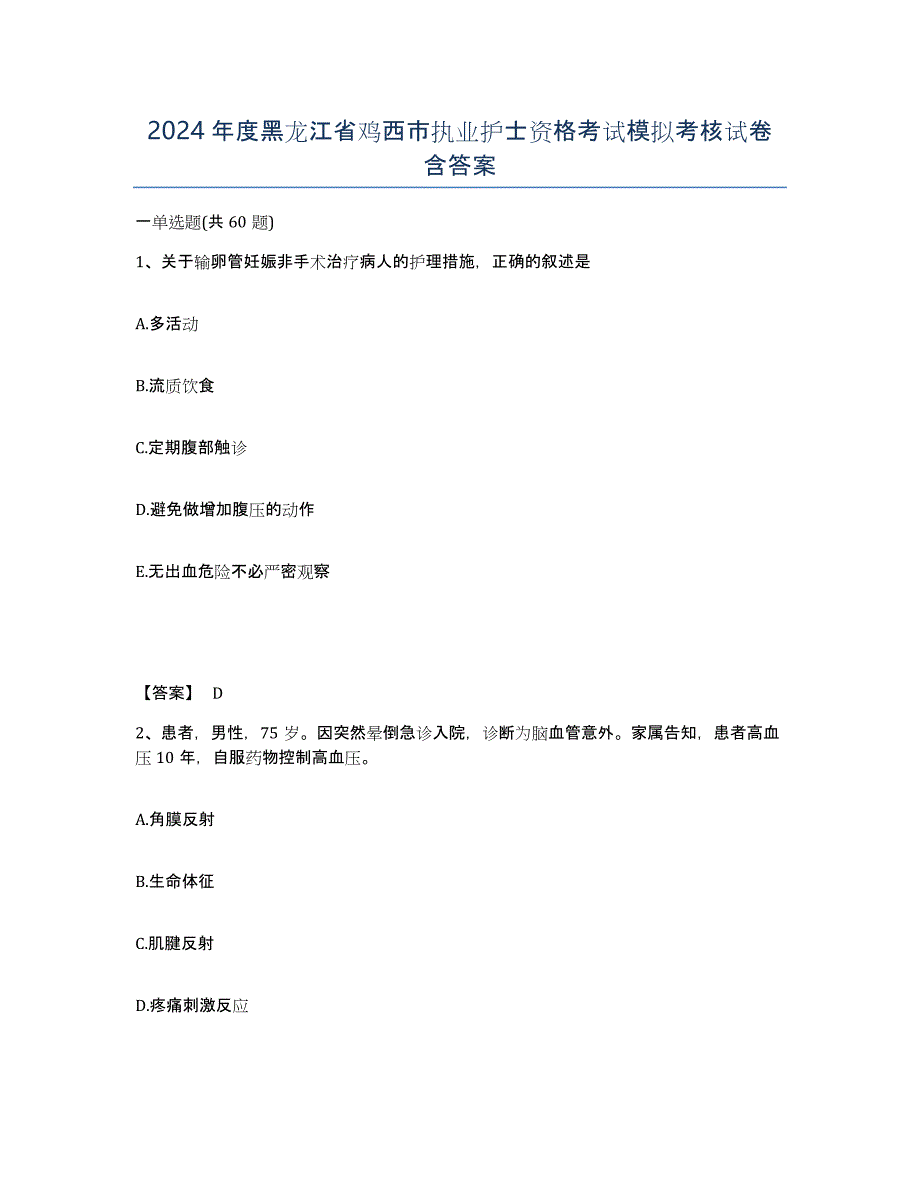 2024年度黑龙江省鸡西市执业护士资格考试模拟考核试卷含答案_第1页