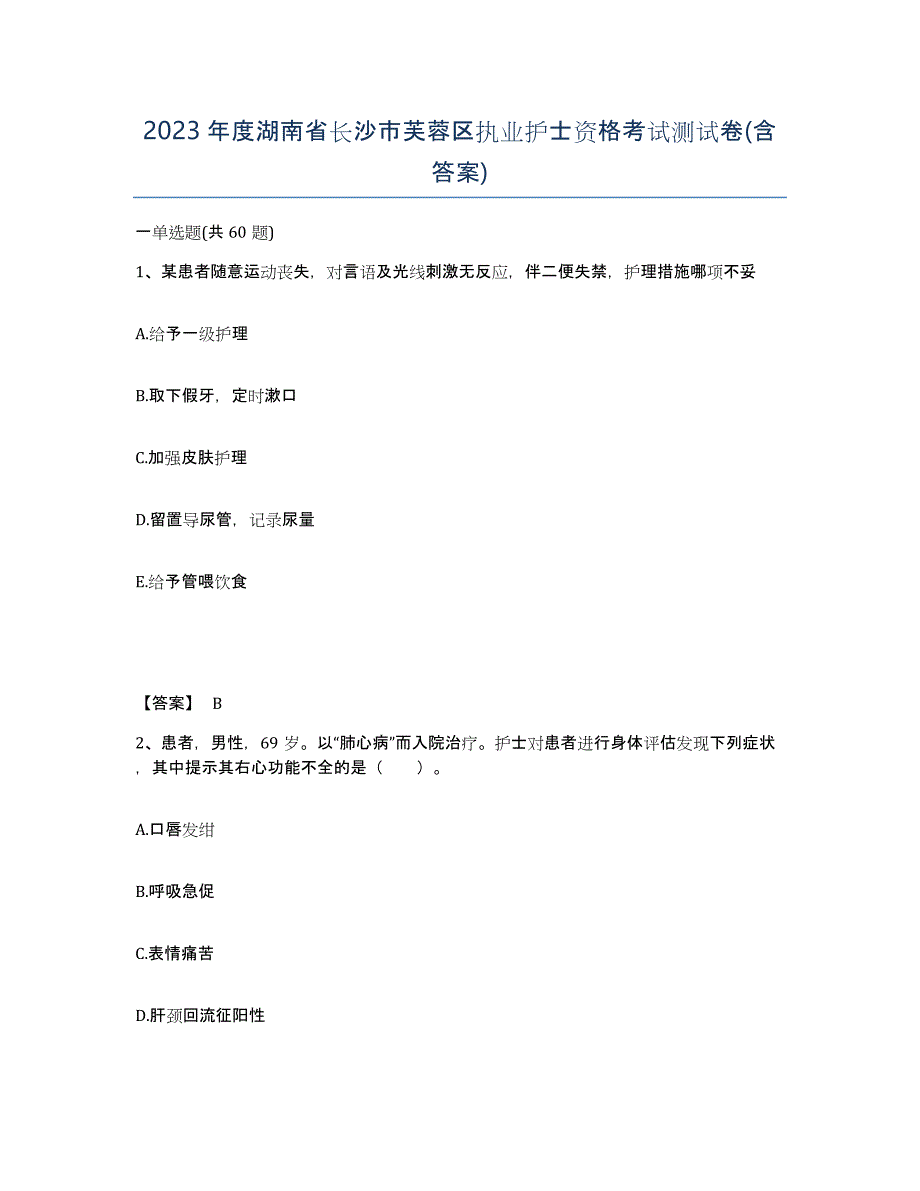 2023年度湖南省长沙市芙蓉区执业护士资格考试测试卷(含答案)_第1页