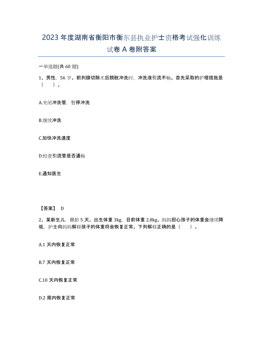 2023年度湖南省衡阳市衡东县执业护士资格考试强化训练试卷A卷附答案_第1页