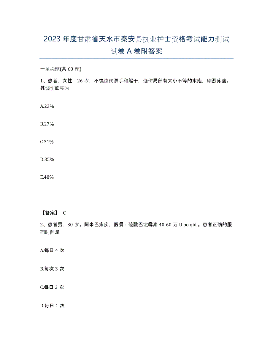 2023年度甘肃省天水市秦安县执业护士资格考试能力测试试卷A卷附答案_第1页