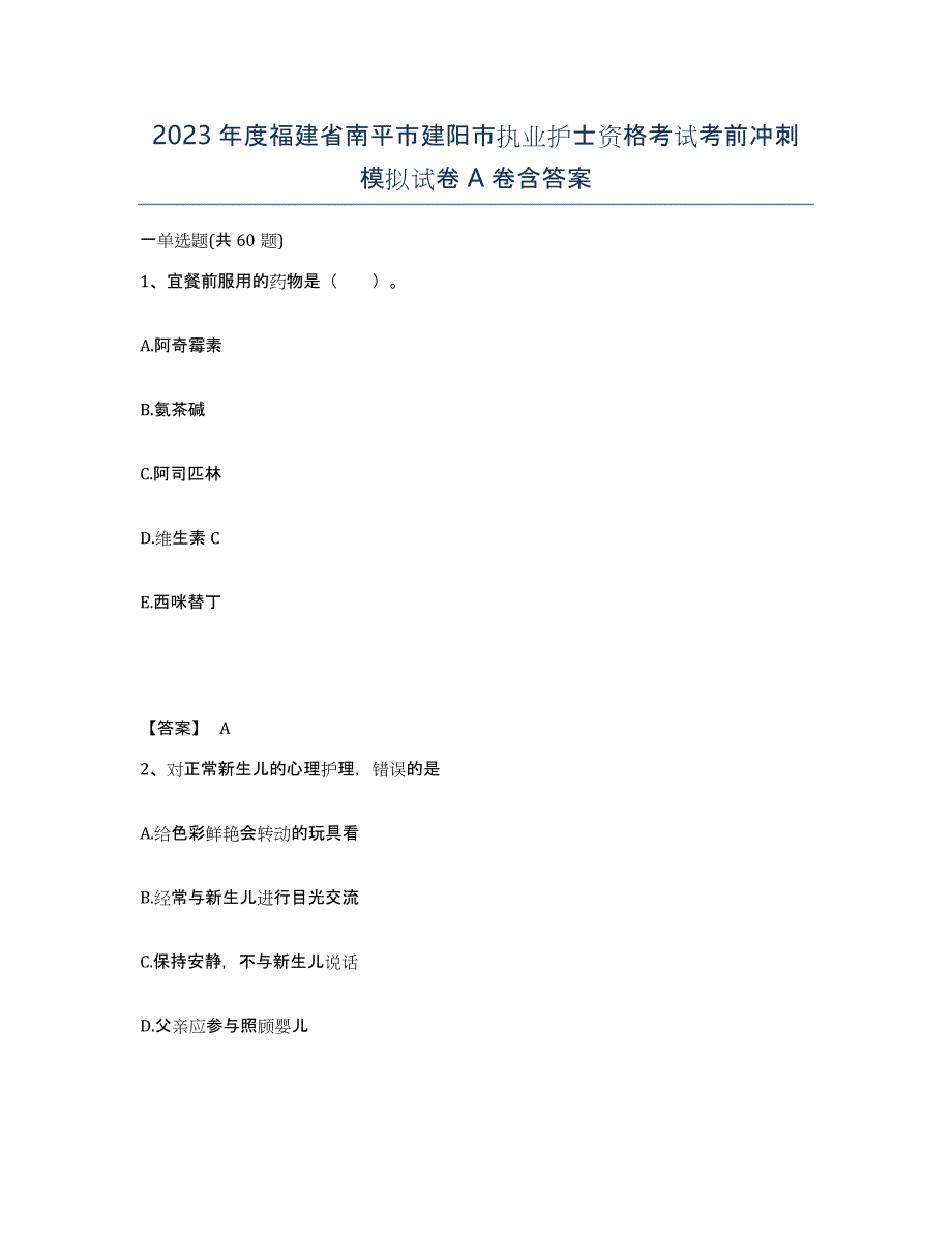 2023年度福建省南平市建阳市执业护士资格考试考前冲刺模拟试卷A卷含答案_第1页