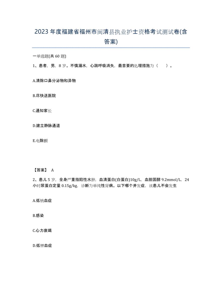 2023年度福建省福州市闽清县执业护士资格考试测试卷(含答案)_第1页