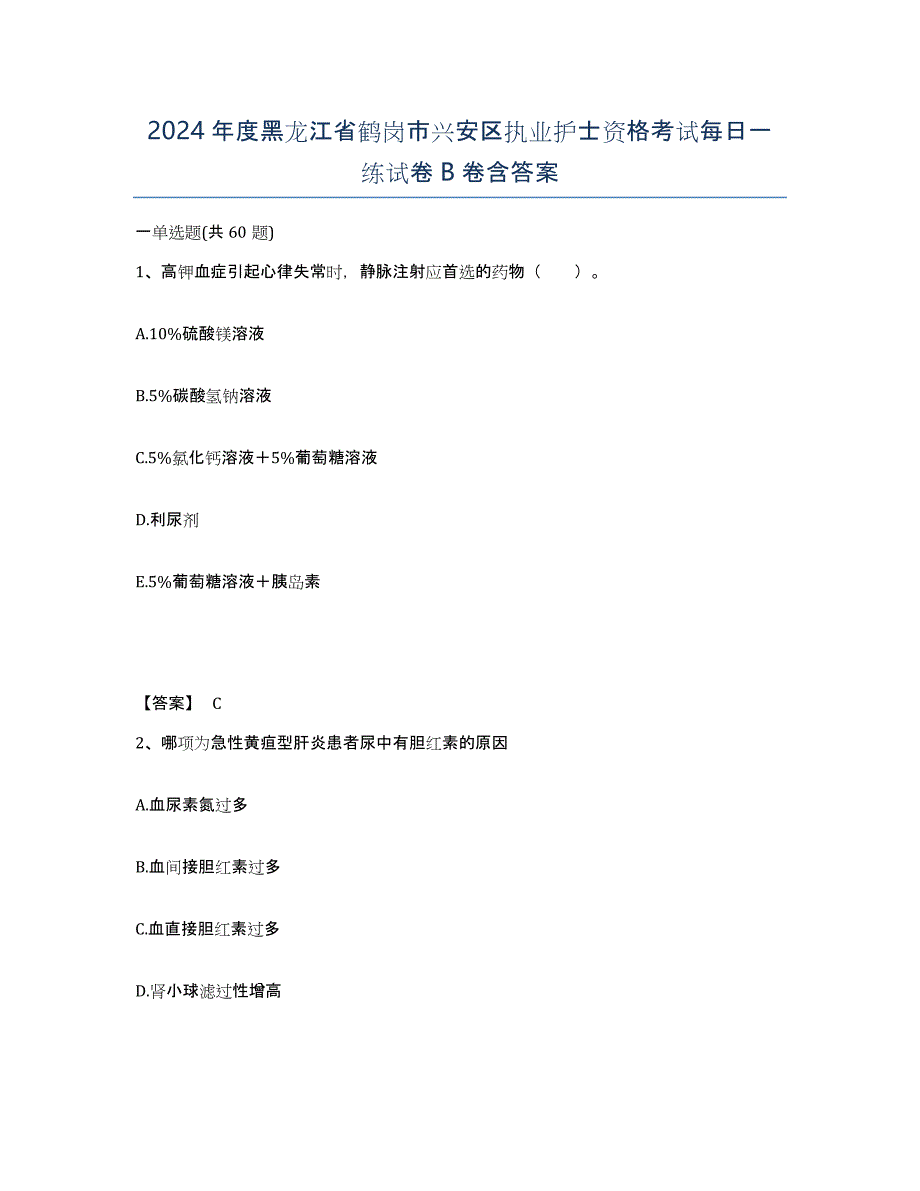 2024年度黑龙江省鹤岗市兴安区执业护士资格考试每日一练试卷B卷含答案_第1页