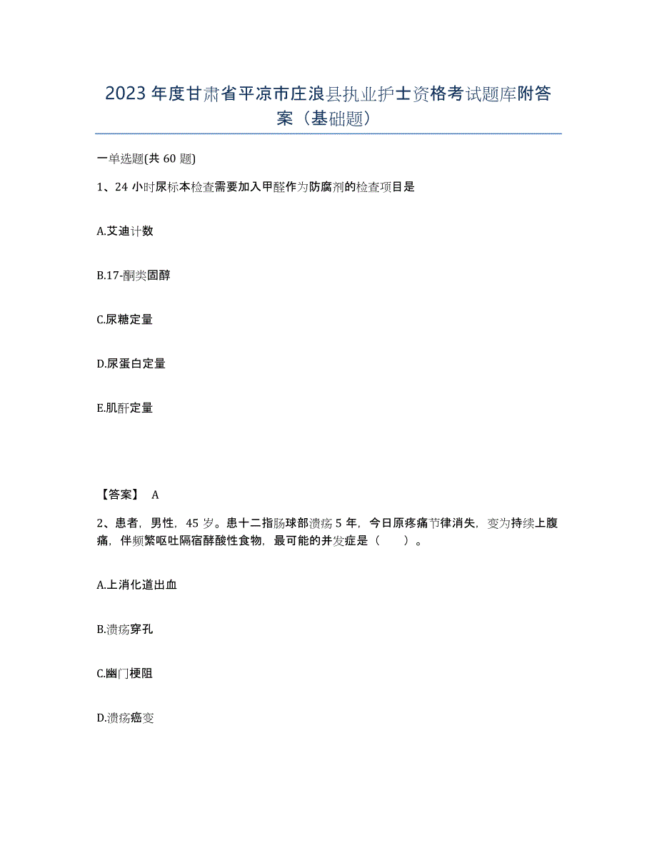 2023年度甘肃省平凉市庄浪县执业护士资格考试题库附答案（基础题）_第1页