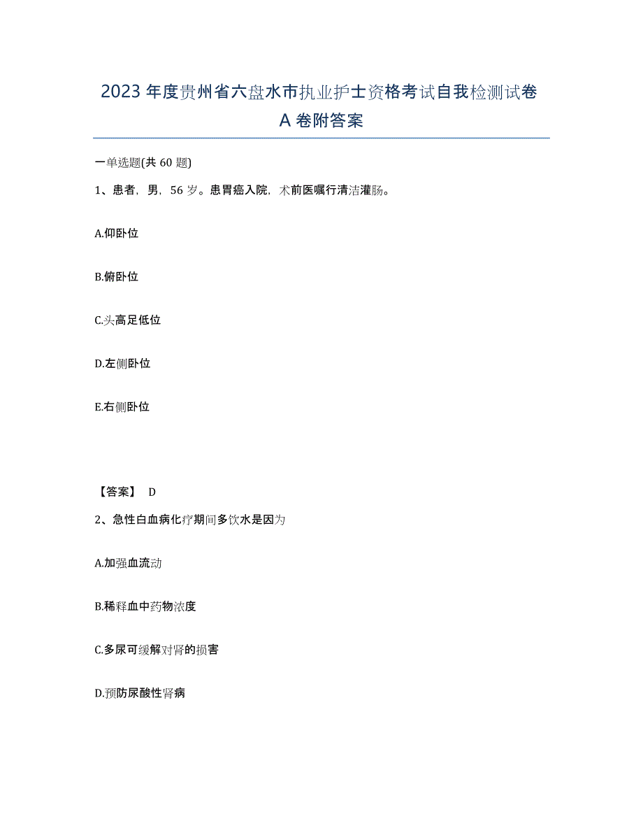 2023年度贵州省六盘水市执业护士资格考试自我检测试卷A卷附答案_第1页
