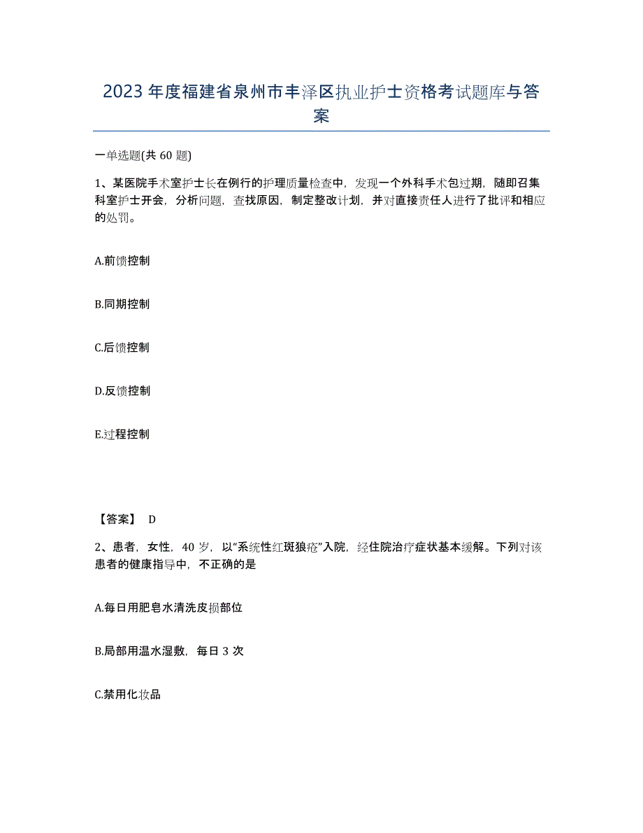 2023年度福建省泉州市丰泽区执业护士资格考试题库与答案_第1页