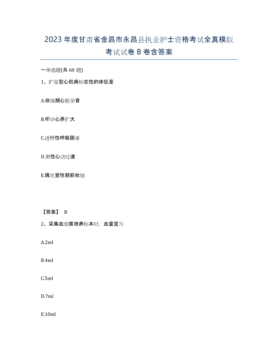 2023年度甘肃省金昌市永昌县执业护士资格考试全真模拟考试试卷B卷含答案_第1页