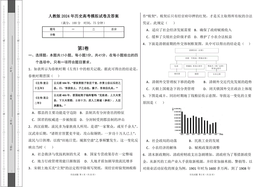 人教版2024年高考历史模拟试卷及答案21_第1页