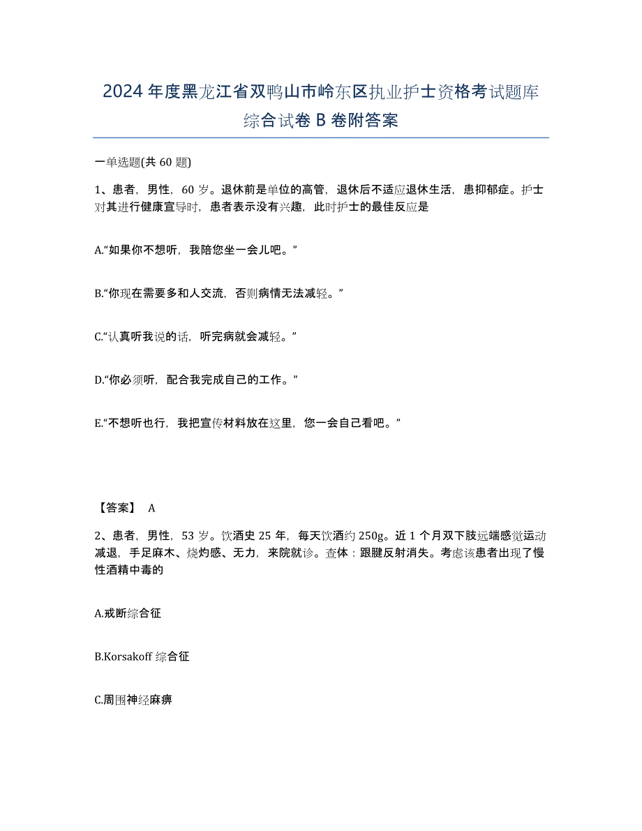 2024年度黑龙江省双鸭山市岭东区执业护士资格考试题库综合试卷B卷附答案_第1页