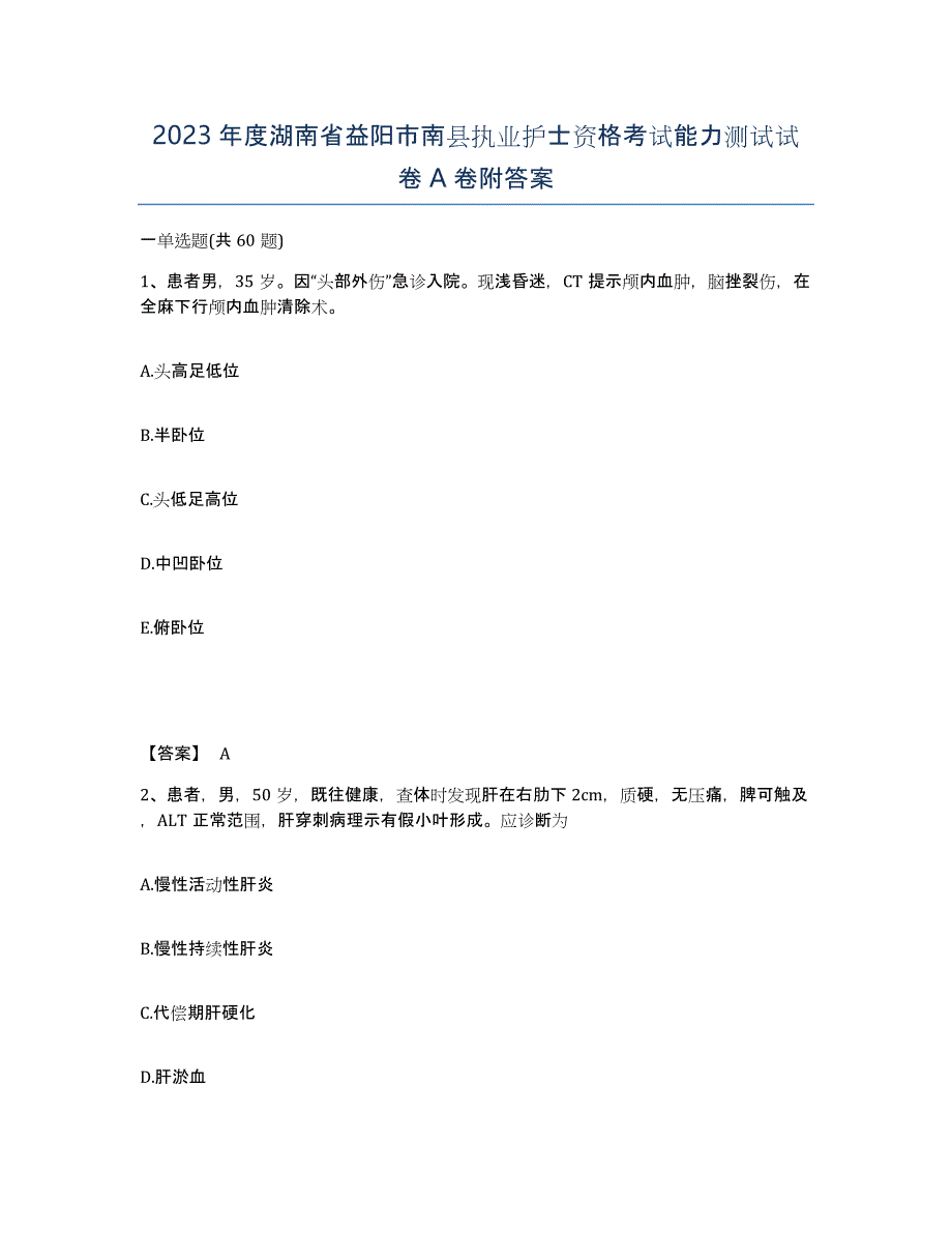 2023年度湖南省益阳市南县执业护士资格考试能力测试试卷A卷附答案_第1页