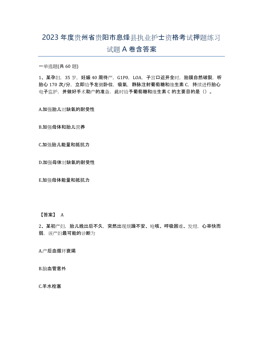 2023年度贵州省贵阳市息烽县执业护士资格考试押题练习试题A卷含答案_第1页