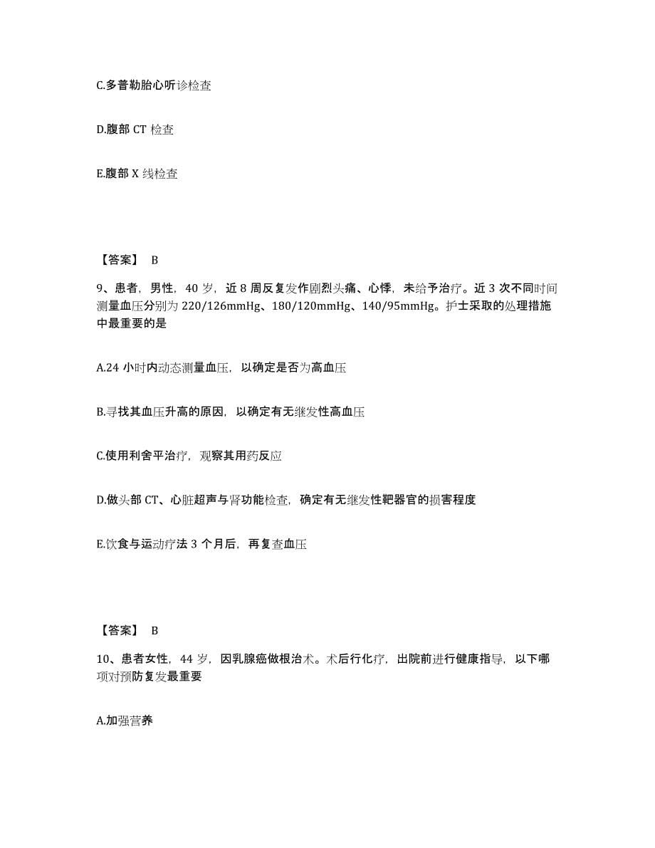 2023年度福建省泉州市丰泽区执业护士资格考试过关检测试卷B卷附答案_第5页