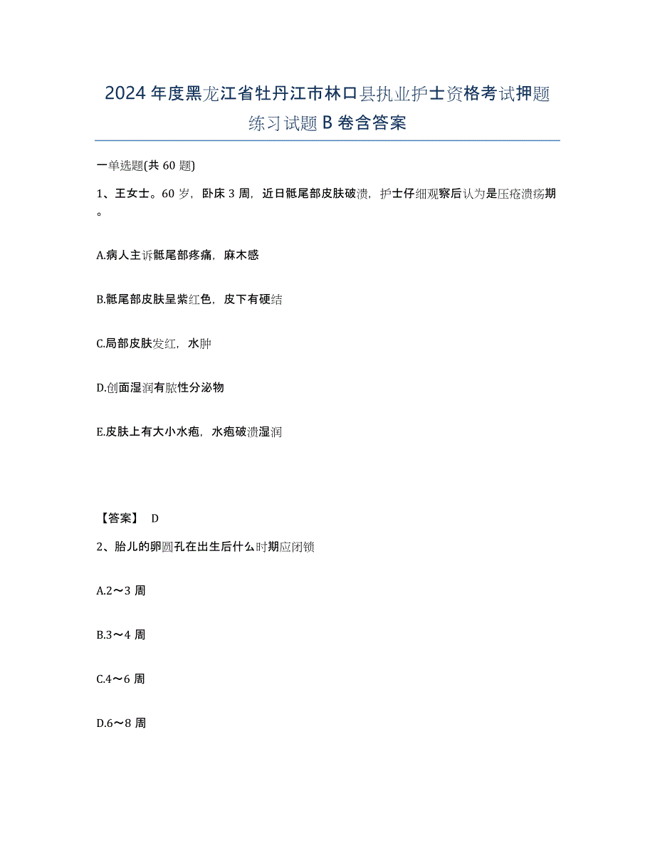 2024年度黑龙江省牡丹江市林口县执业护士资格考试押题练习试题B卷含答案_第1页