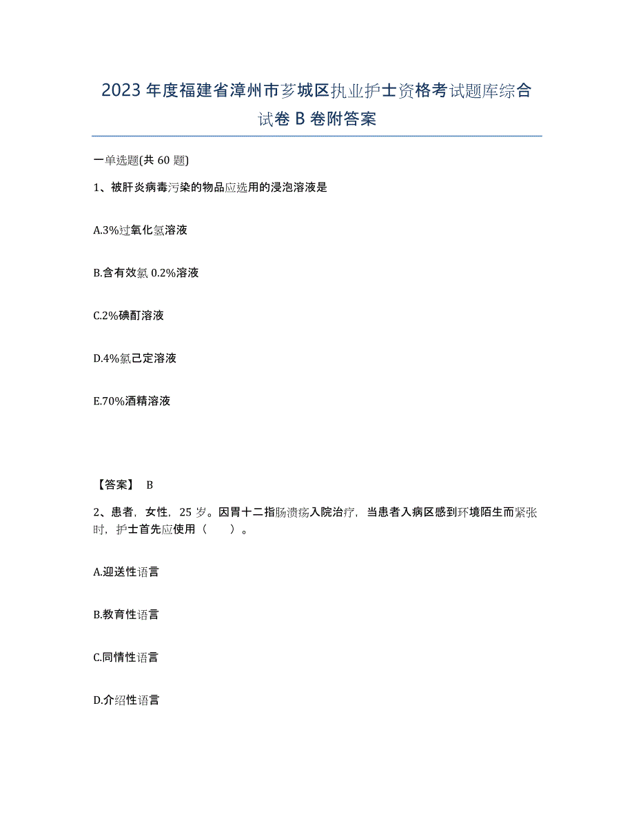 2023年度福建省漳州市芗城区执业护士资格考试题库综合试卷B卷附答案_第1页