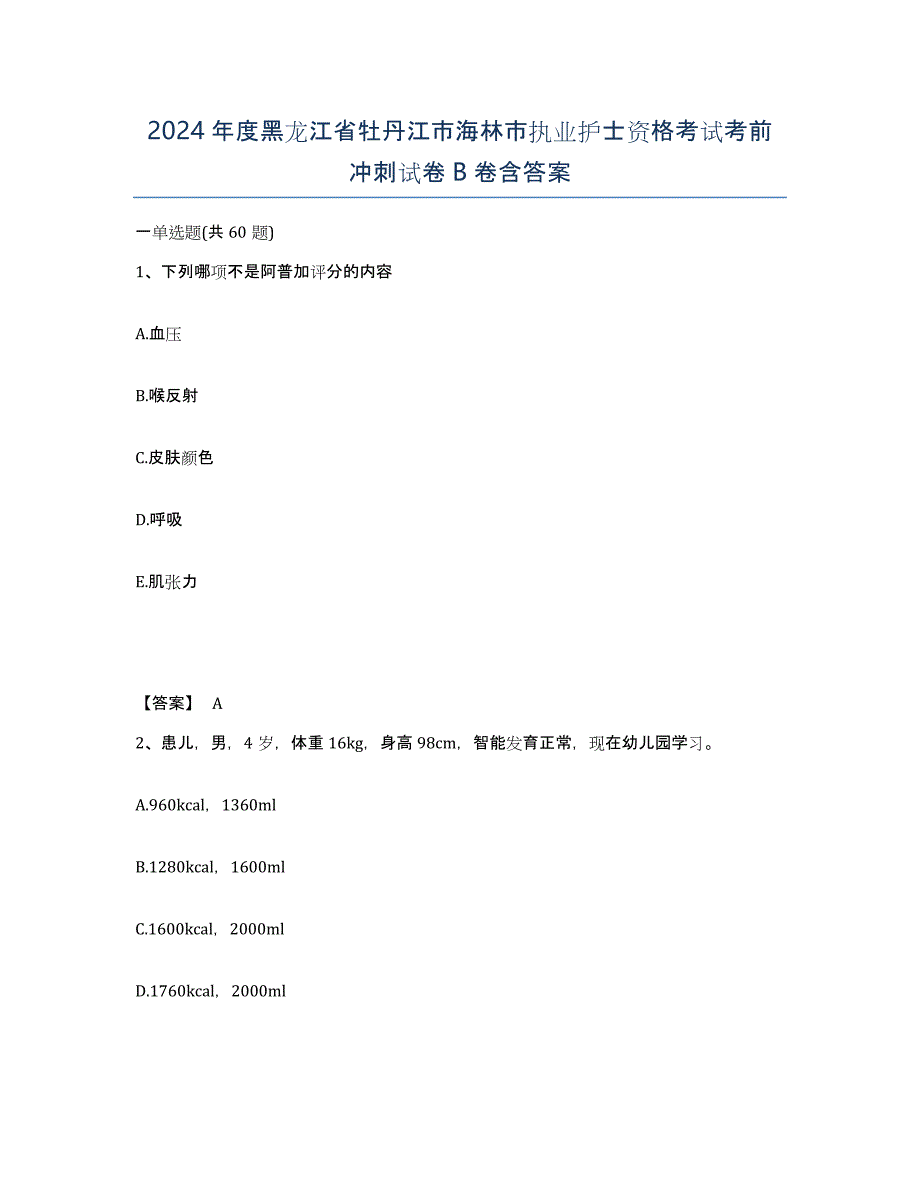 2024年度黑龙江省牡丹江市海林市执业护士资格考试考前冲刺试卷B卷含答案_第1页