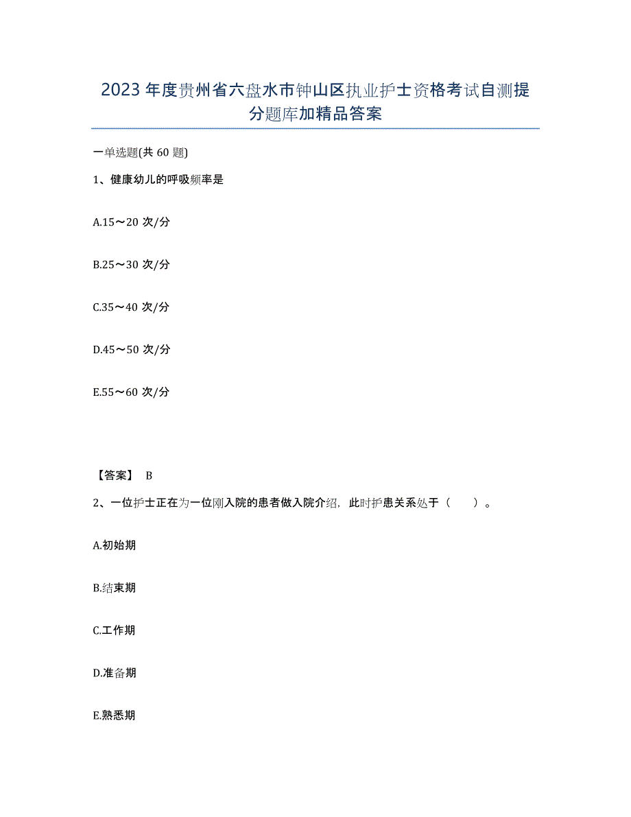 2023年度贵州省六盘水市钟山区执业护士资格考试自测提分题库加答案_第1页