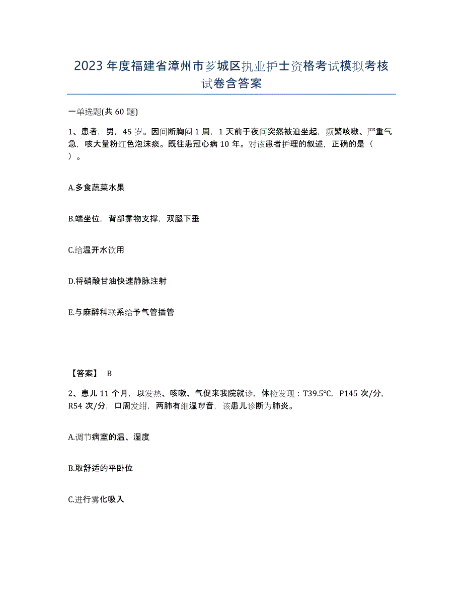 2023年度福建省漳州市芗城区执业护士资格考试模拟考核试卷含答案_第1页