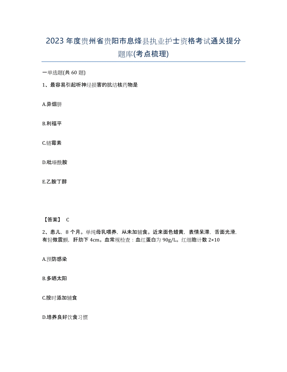 2023年度贵州省贵阳市息烽县执业护士资格考试通关提分题库(考点梳理)_第1页