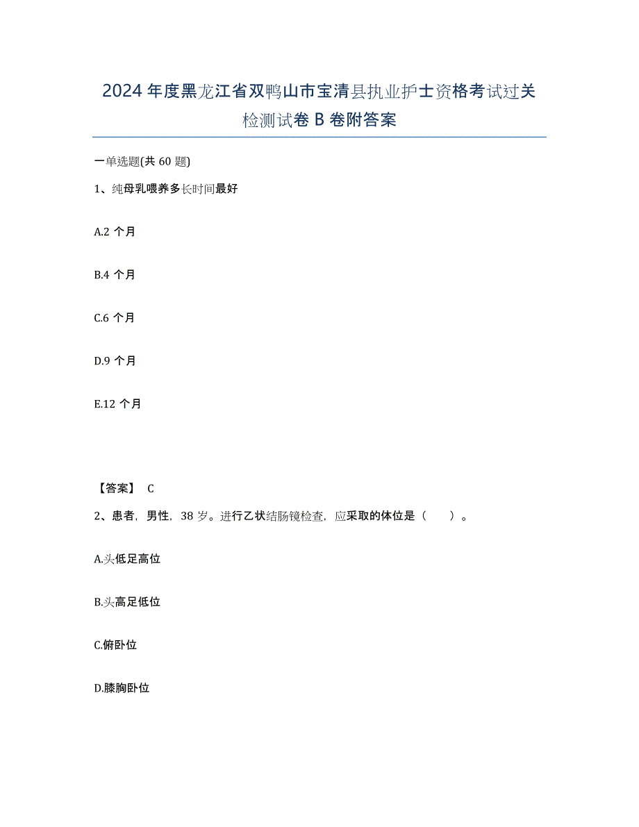 2024年度黑龙江省双鸭山市宝清县执业护士资格考试过关检测试卷B卷附答案_第1页