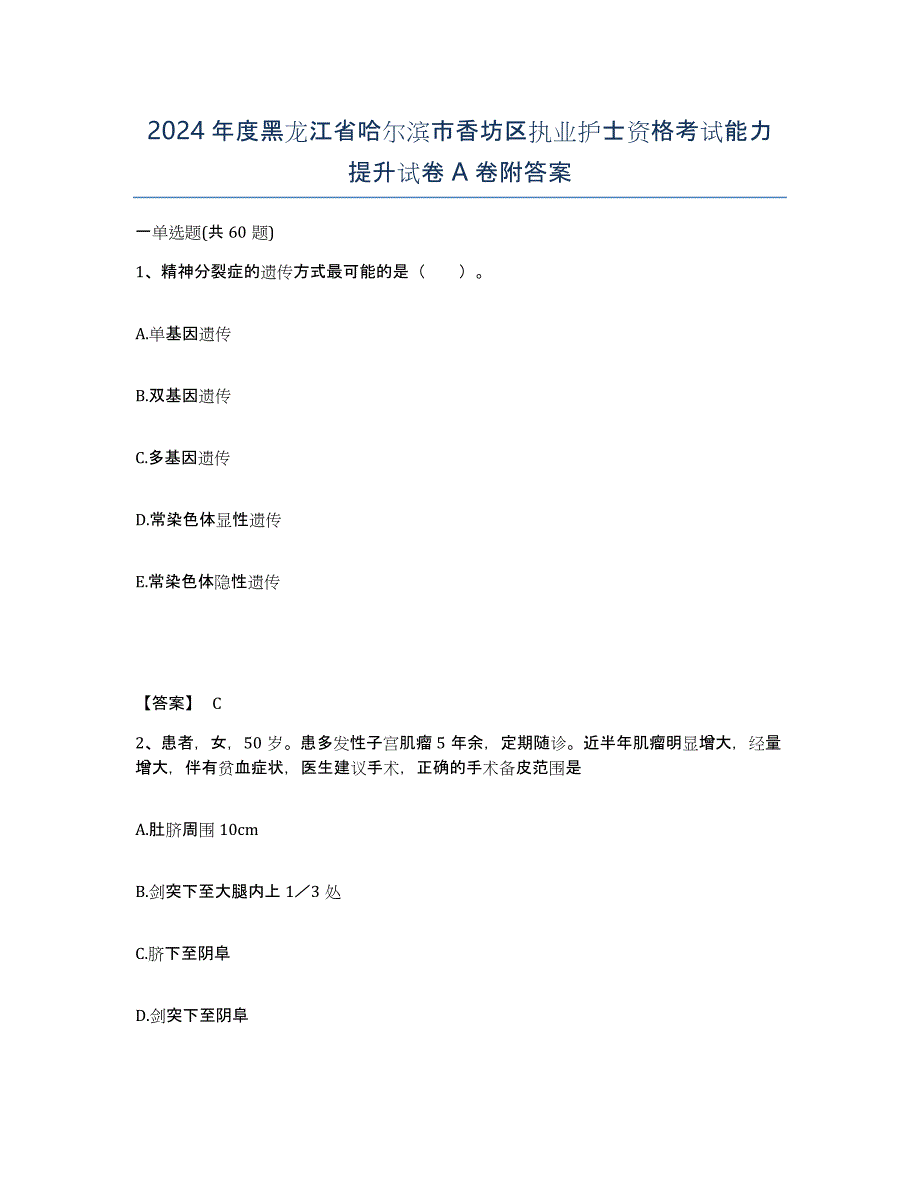 2024年度黑龙江省哈尔滨市香坊区执业护士资格考试能力提升试卷A卷附答案_第1页