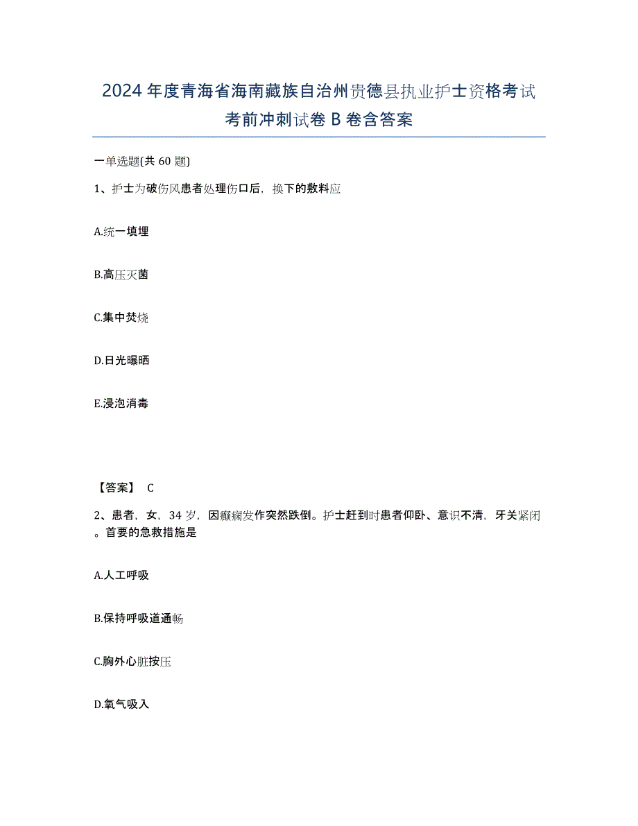 2024年度青海省海南藏族自治州贵德县执业护士资格考试考前冲刺试卷B卷含答案_第1页