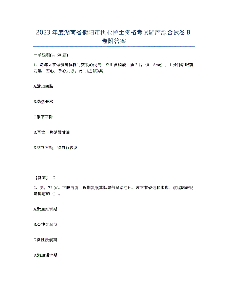 2023年度湖南省衡阳市执业护士资格考试题库综合试卷B卷附答案_第1页