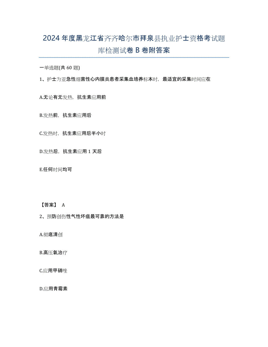 2024年度黑龙江省齐齐哈尔市拜泉县执业护士资格考试题库检测试卷B卷附答案_第1页