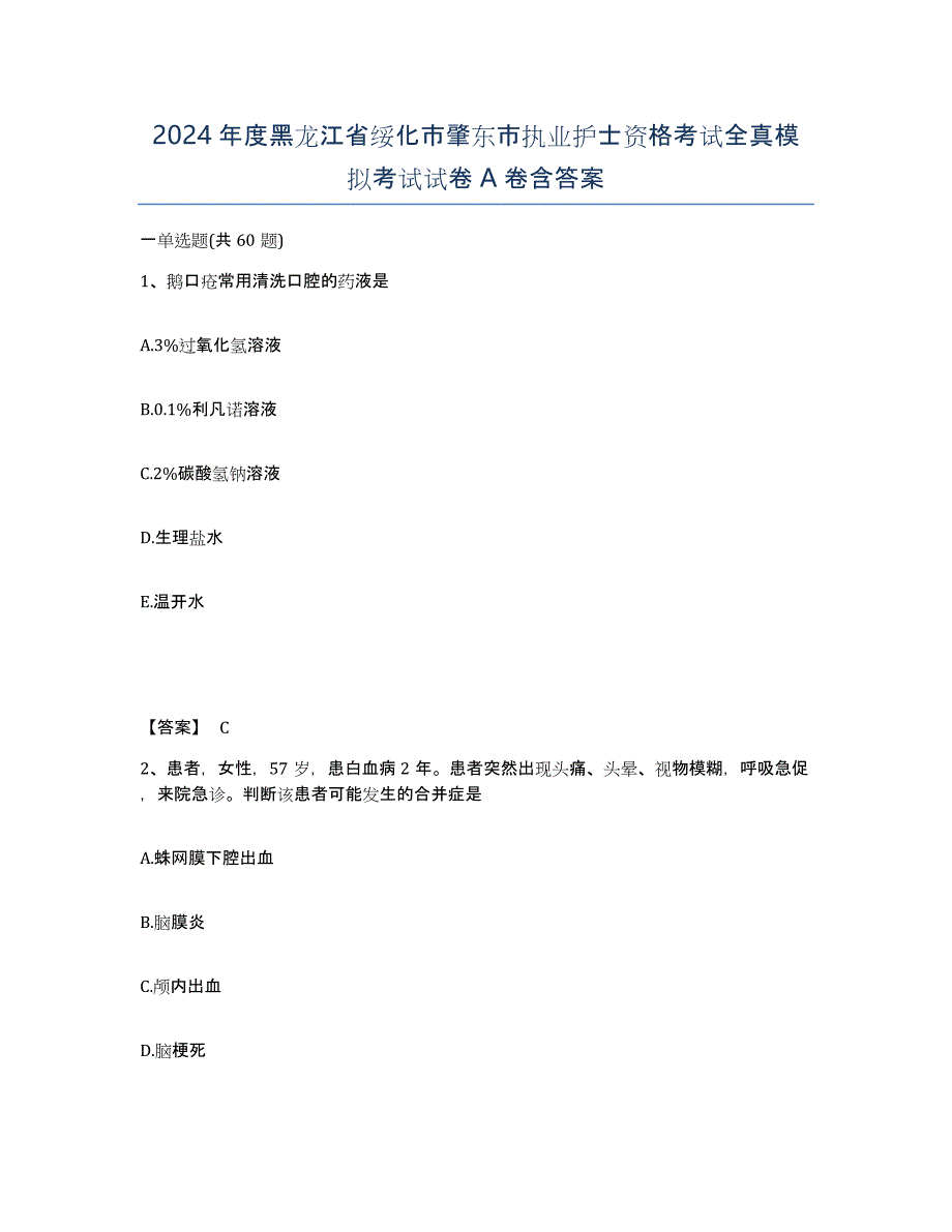 2024年度黑龙江省绥化市肇东市执业护士资格考试全真模拟考试试卷A卷含答案_第1页