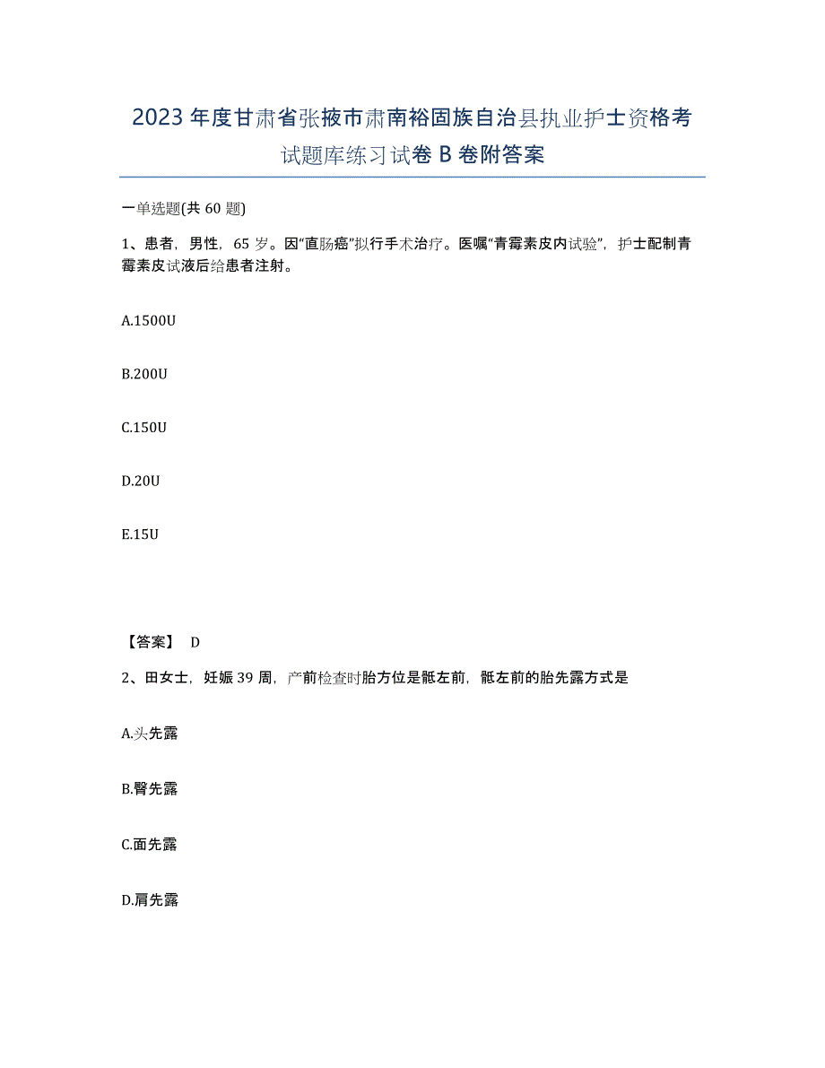 2023年度甘肃省张掖市肃南裕固族自治县执业护士资格考试题库练习试卷B卷附答案_第1页