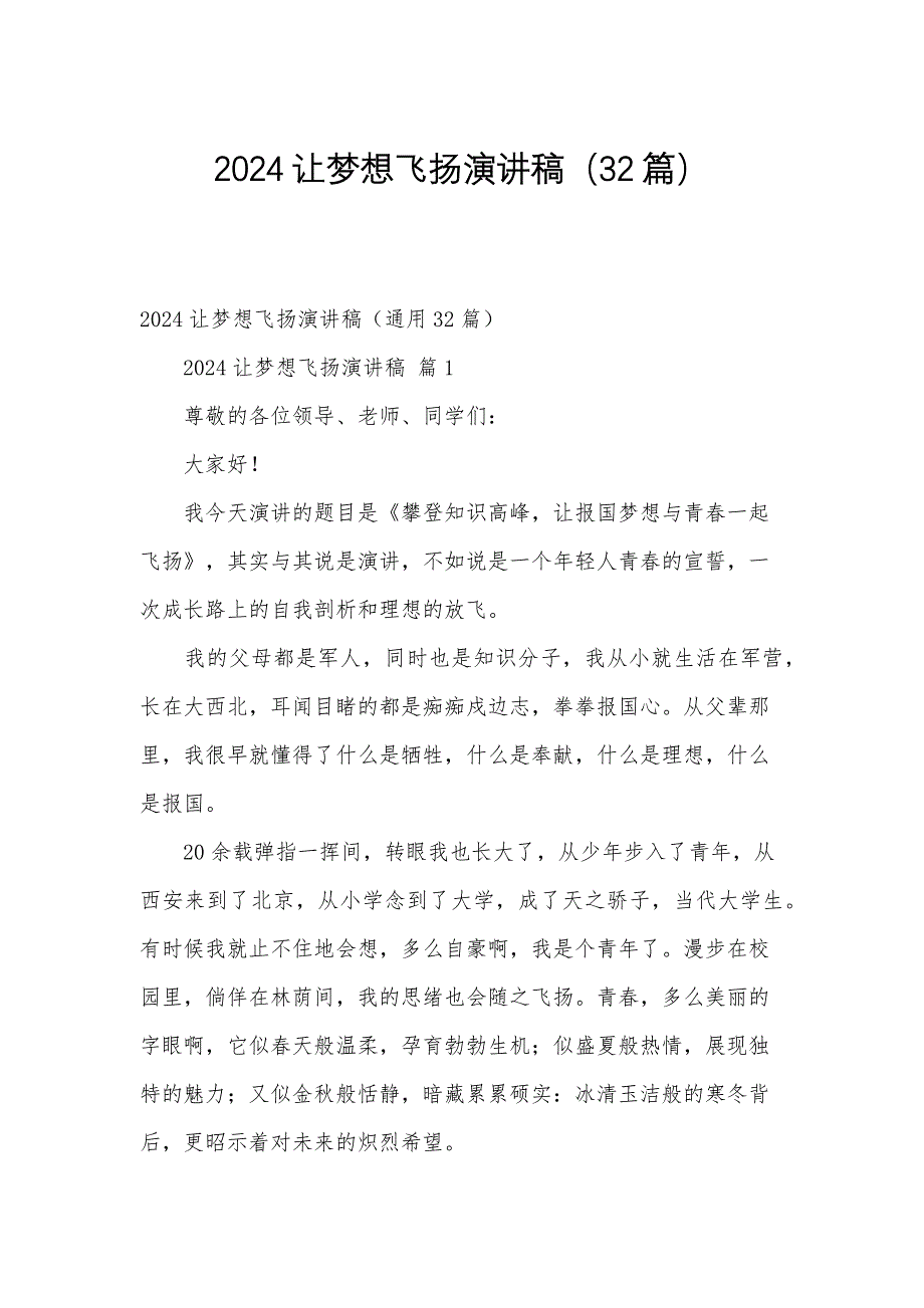 2024让梦想飞扬演讲稿（32篇）_第1页