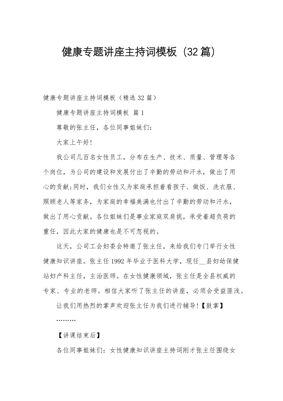 健康专题讲座主持词模板（32篇）_第1页