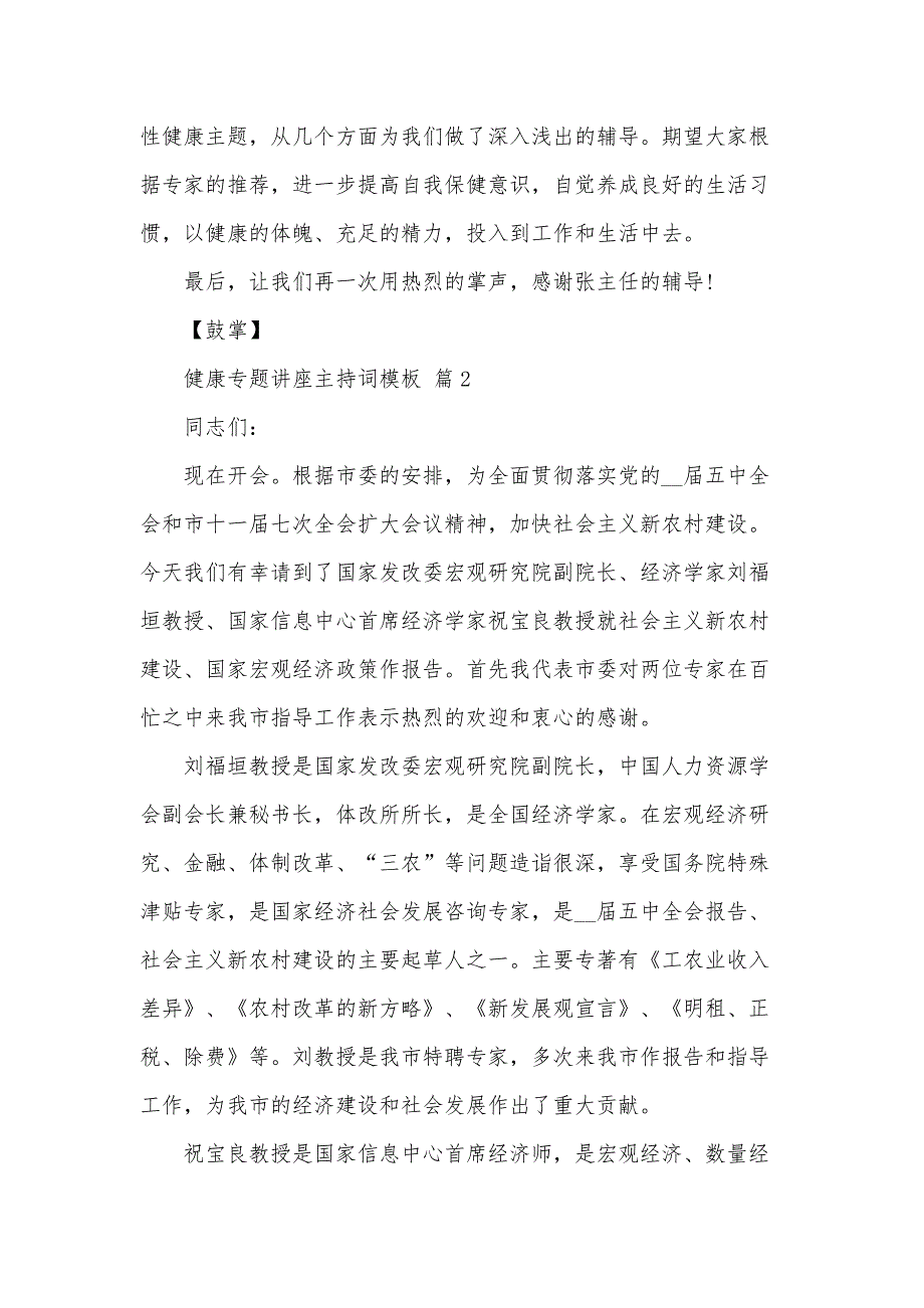 健康专题讲座主持词模板（32篇）_第2页