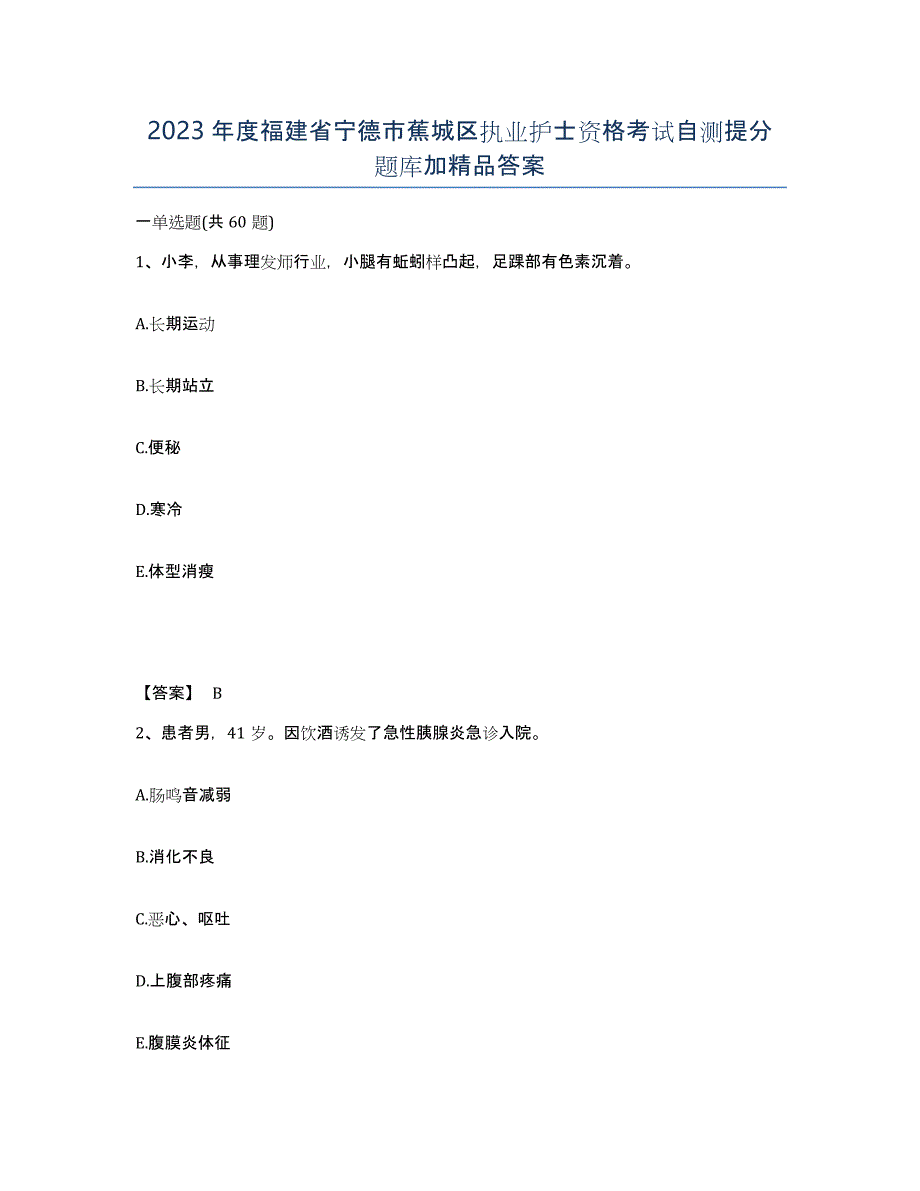 2023年度福建省宁德市蕉城区执业护士资格考试自测提分题库加答案_第1页