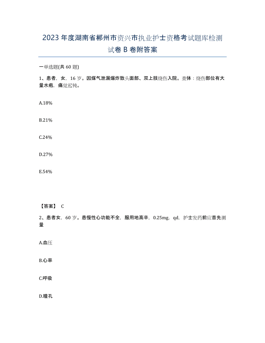 2023年度湖南省郴州市资兴市执业护士资格考试题库检测试卷B卷附答案_第1页