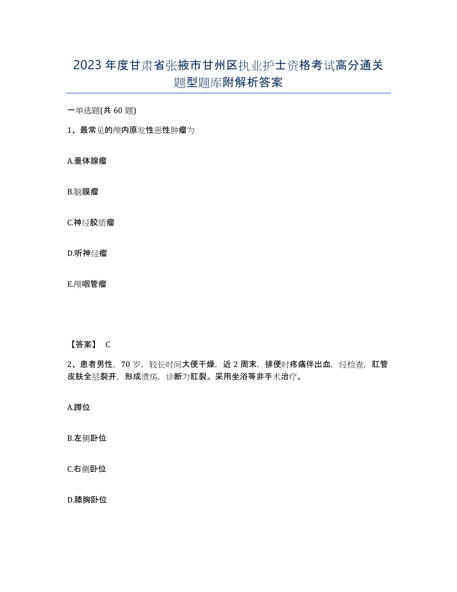 2023年度甘肃省张掖市甘州区执业护士资格考试高分通关题型题库附解析答案_第1页