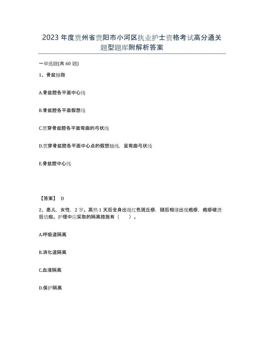 2023年度贵州省贵阳市小河区执业护士资格考试高分通关题型题库附解析答案_第1页