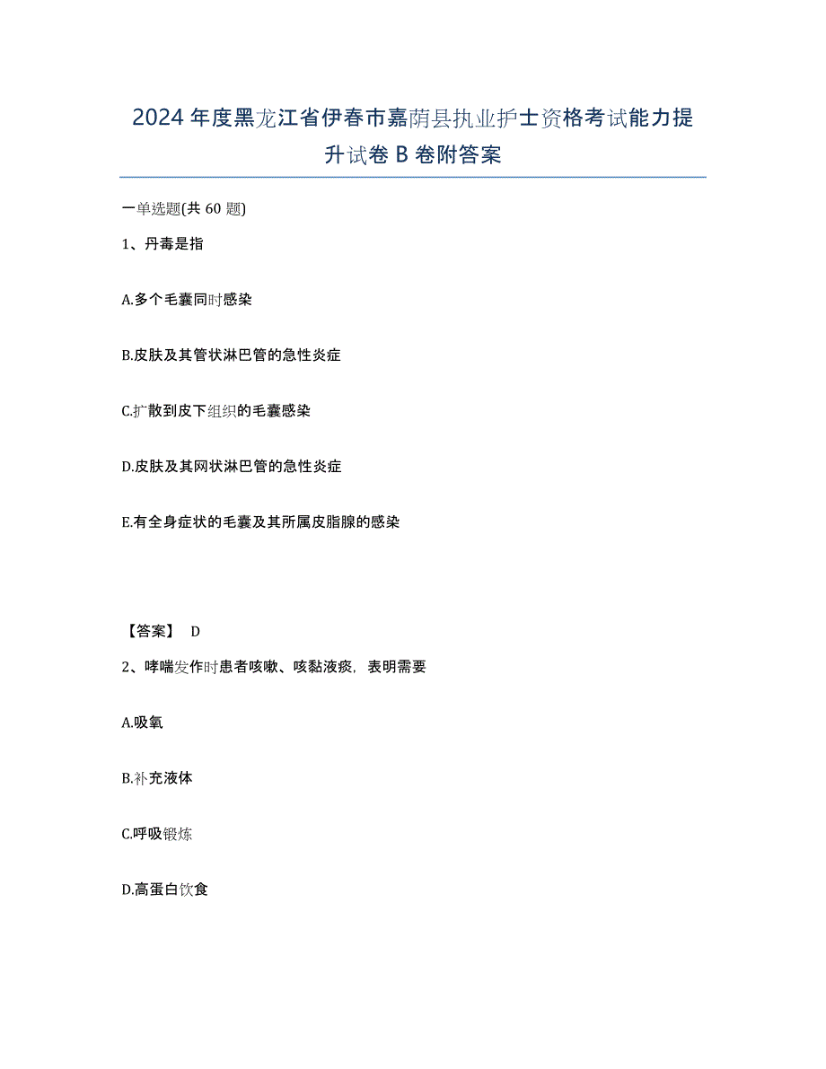 2024年度黑龙江省伊春市嘉荫县执业护士资格考试能力提升试卷B卷附答案_第1页