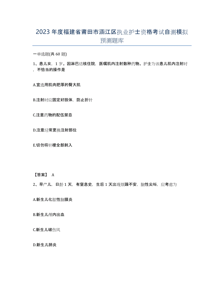 2023年度福建省莆田市涵江区执业护士资格考试自测模拟预测题库_第1页