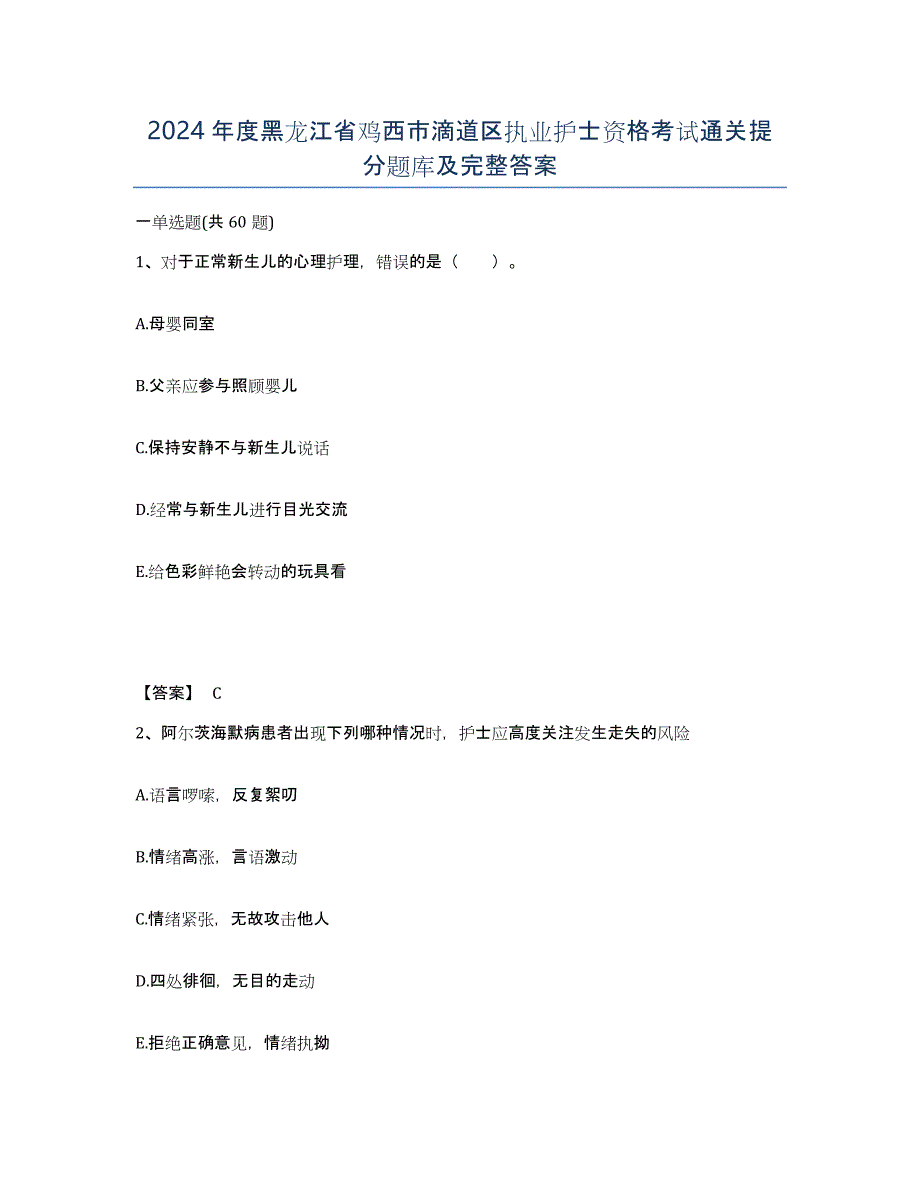 2024年度黑龙江省鸡西市滴道区执业护士资格考试通关提分题库及完整答案_第1页