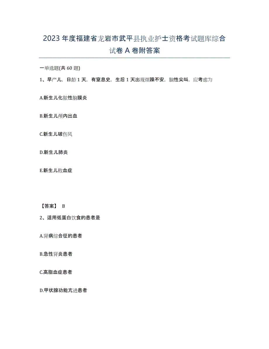 2023年度福建省龙岩市武平县执业护士资格考试题库综合试卷A卷附答案_第1页