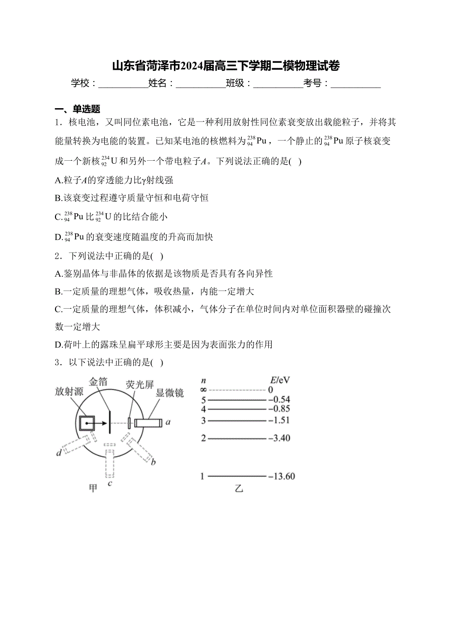 山东省菏泽市2024届高三下学期二模物理试卷(含答案)_第1页