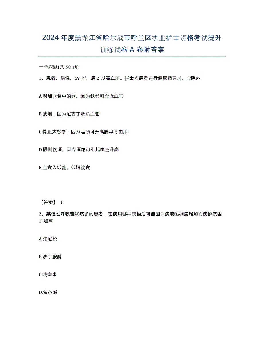 2024年度黑龙江省哈尔滨市呼兰区执业护士资格考试提升训练试卷A卷附答案_第1页