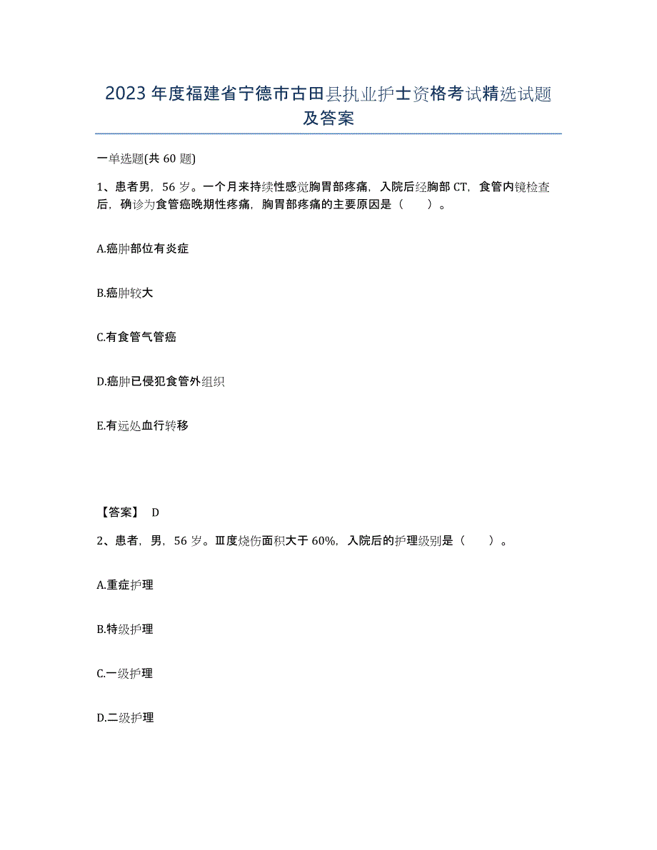 2023年度福建省宁德市古田县执业护士资格考试试题及答案_第1页