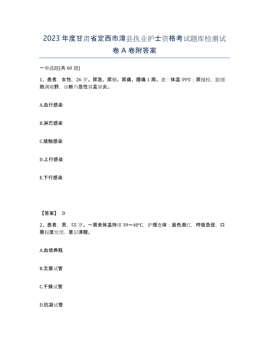 2023年度甘肃省定西市漳县执业护士资格考试题库检测试卷A卷附答案_第1页