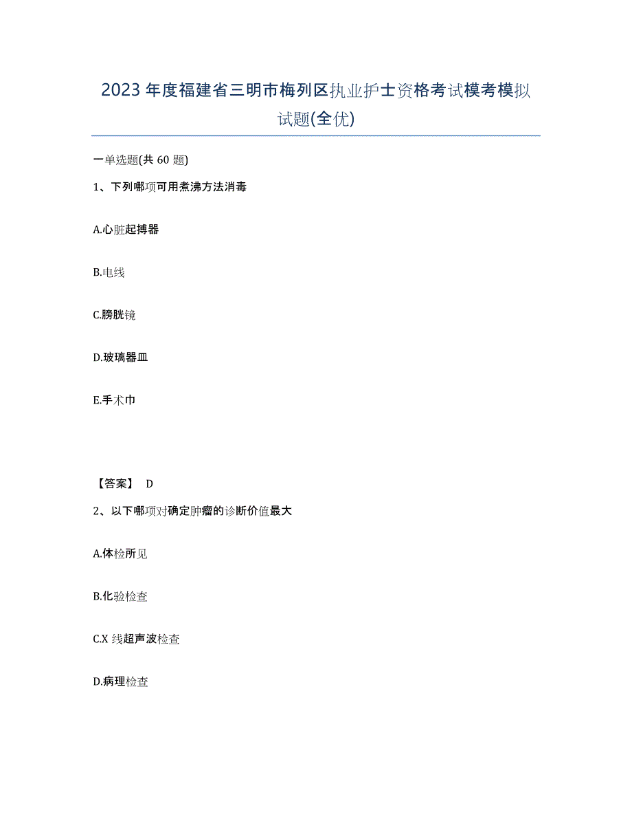 2023年度福建省三明市梅列区执业护士资格考试模考模拟试题(全优)_第1页