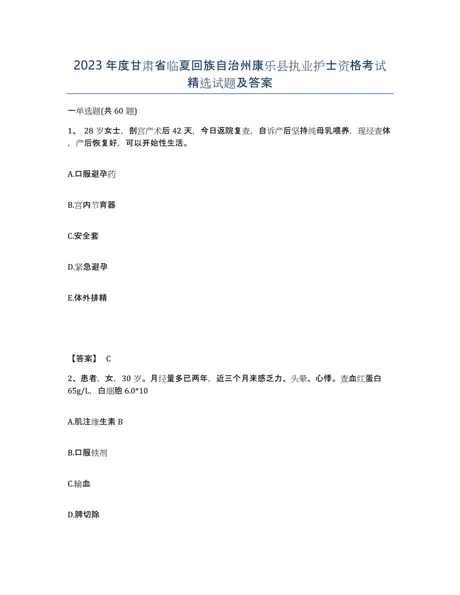 2023年度甘肃省临夏回族自治州康乐县执业护士资格考试试题及答案_第1页