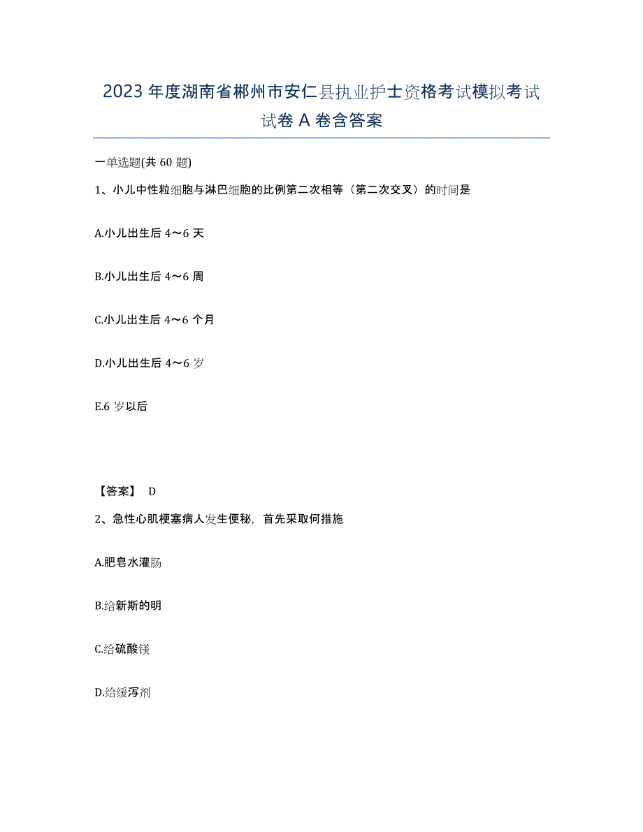 2023年度湖南省郴州市安仁县执业护士资格考试模拟考试试卷A卷含答案_第1页