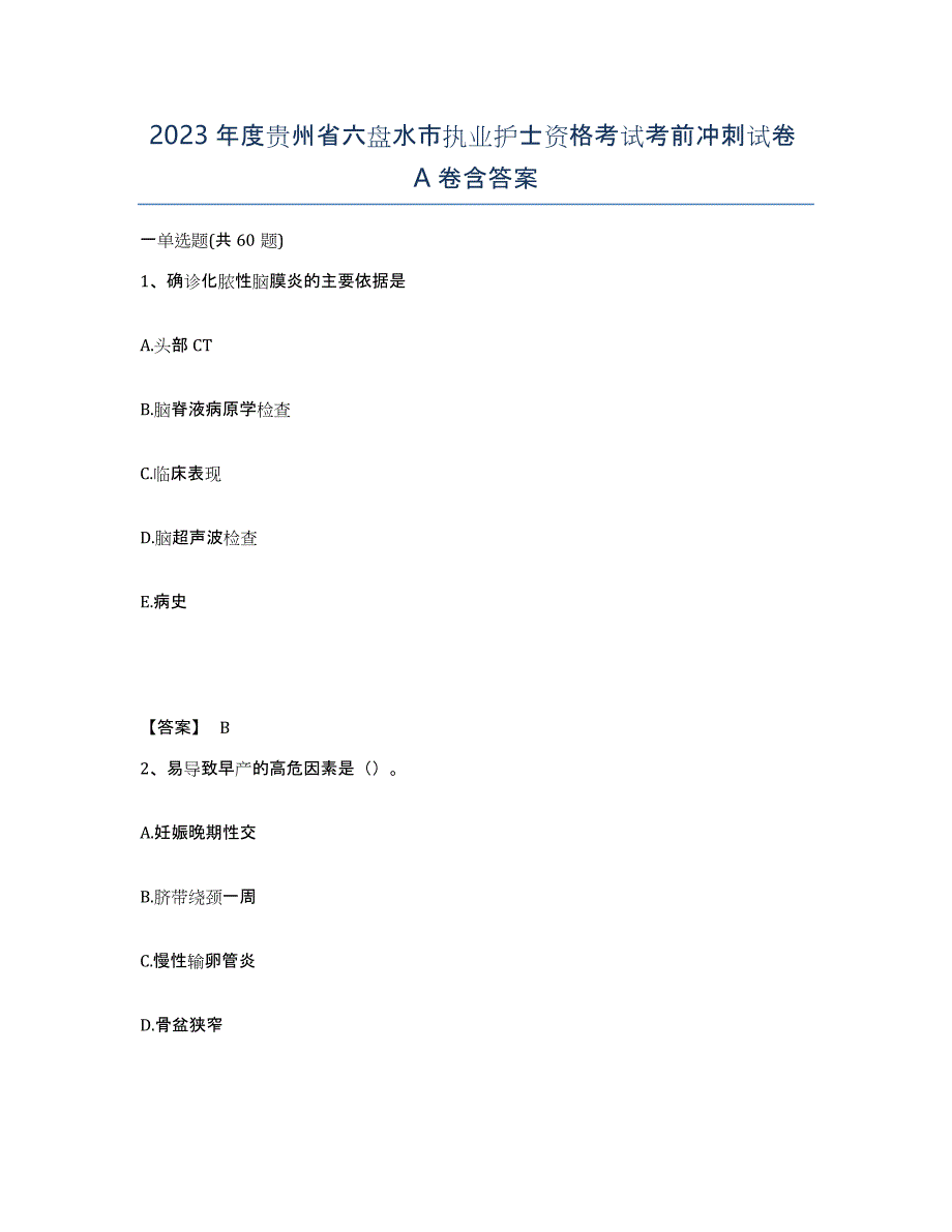 2023年度贵州省六盘水市执业护士资格考试考前冲刺试卷A卷含答案_第1页