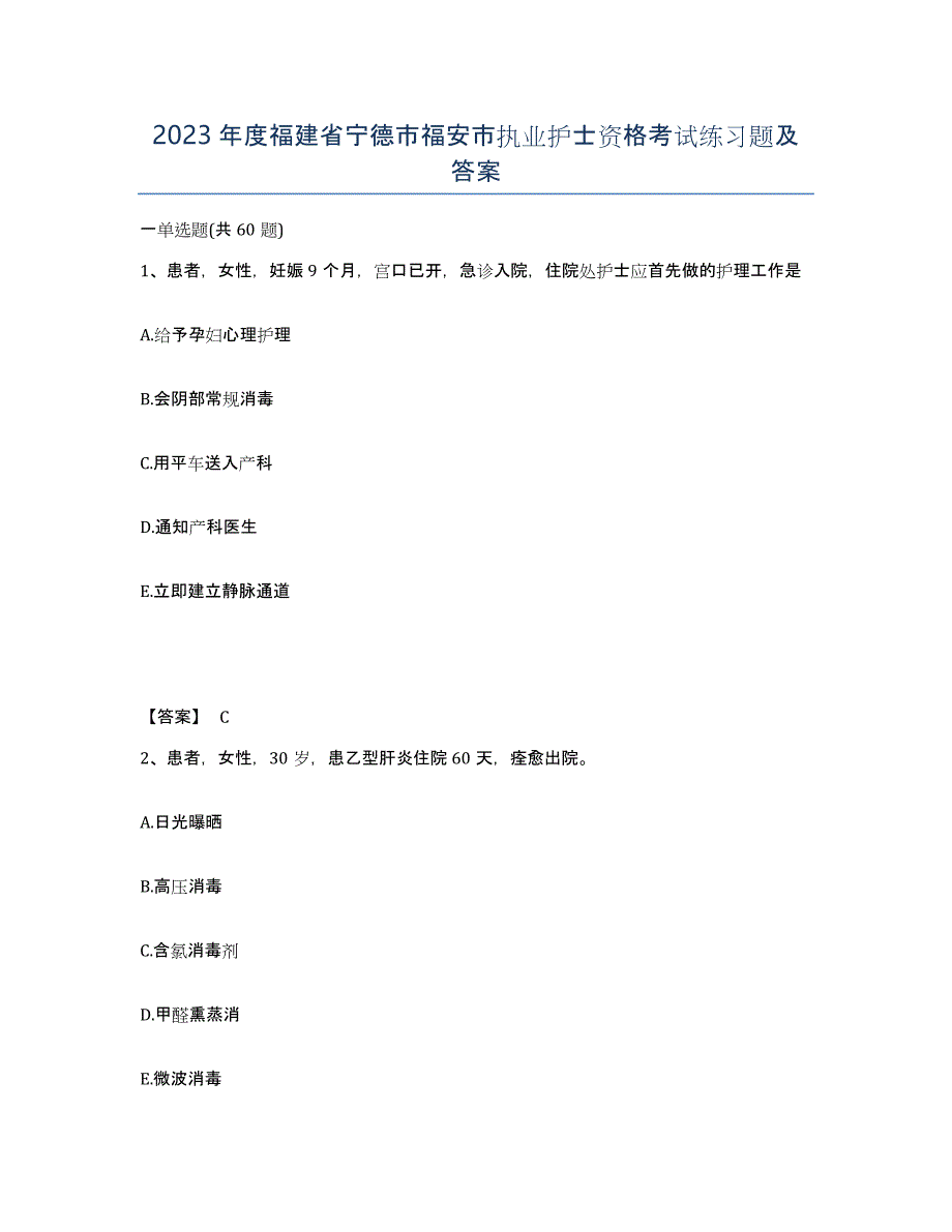 2023年度福建省宁德市福安市执业护士资格考试练习题及答案_第1页