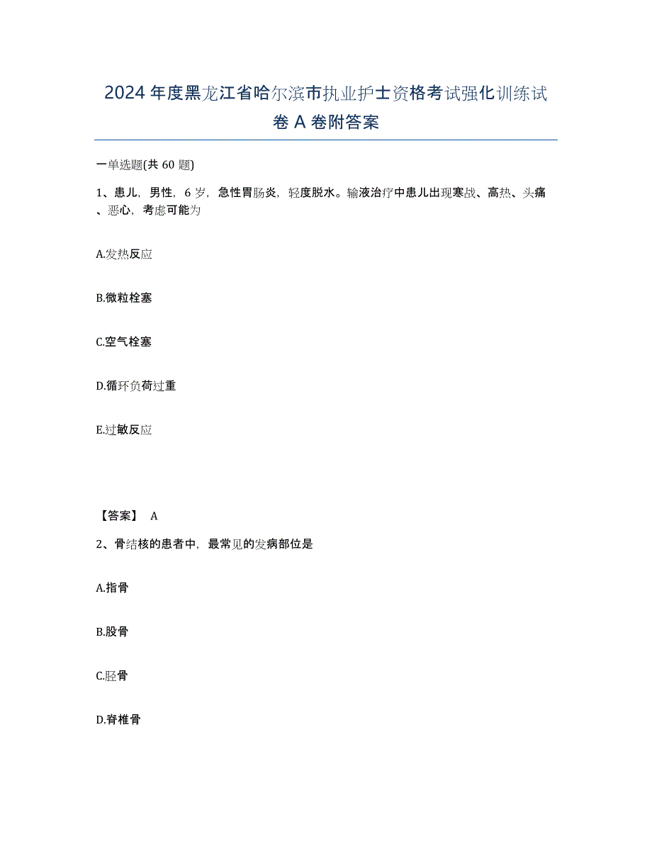 2024年度黑龙江省哈尔滨市执业护士资格考试强化训练试卷A卷附答案_第1页